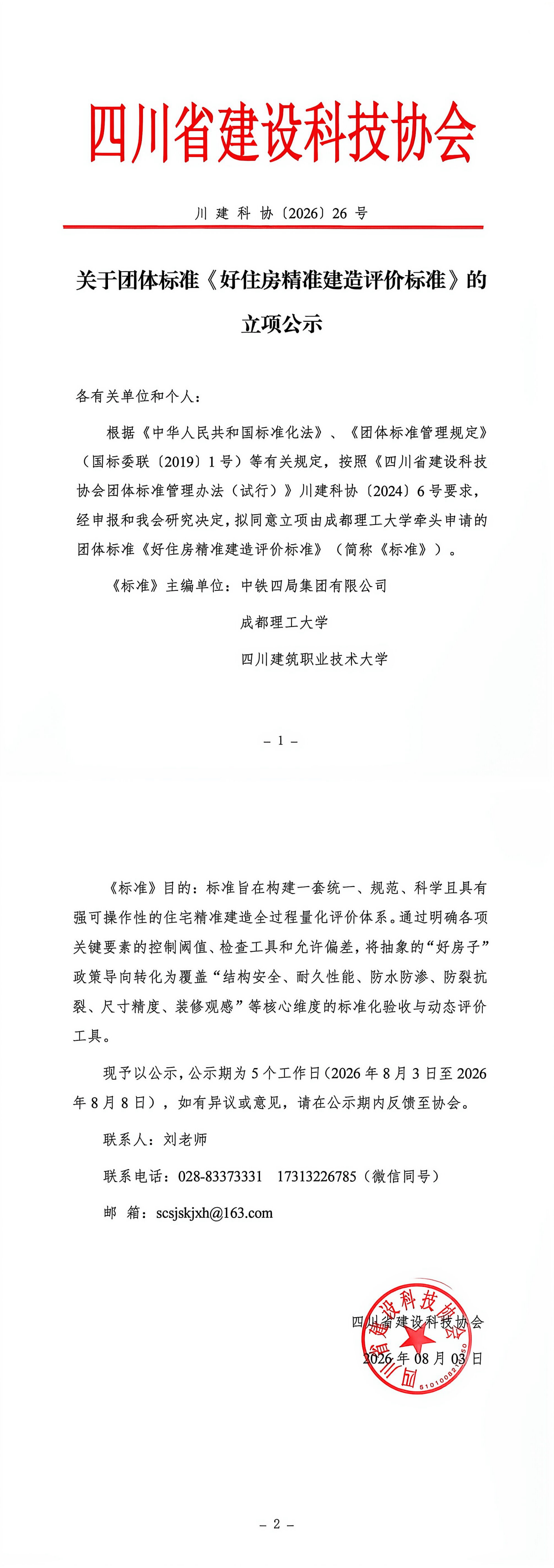 20260803-四川省建设科技协会立项公示_00.png