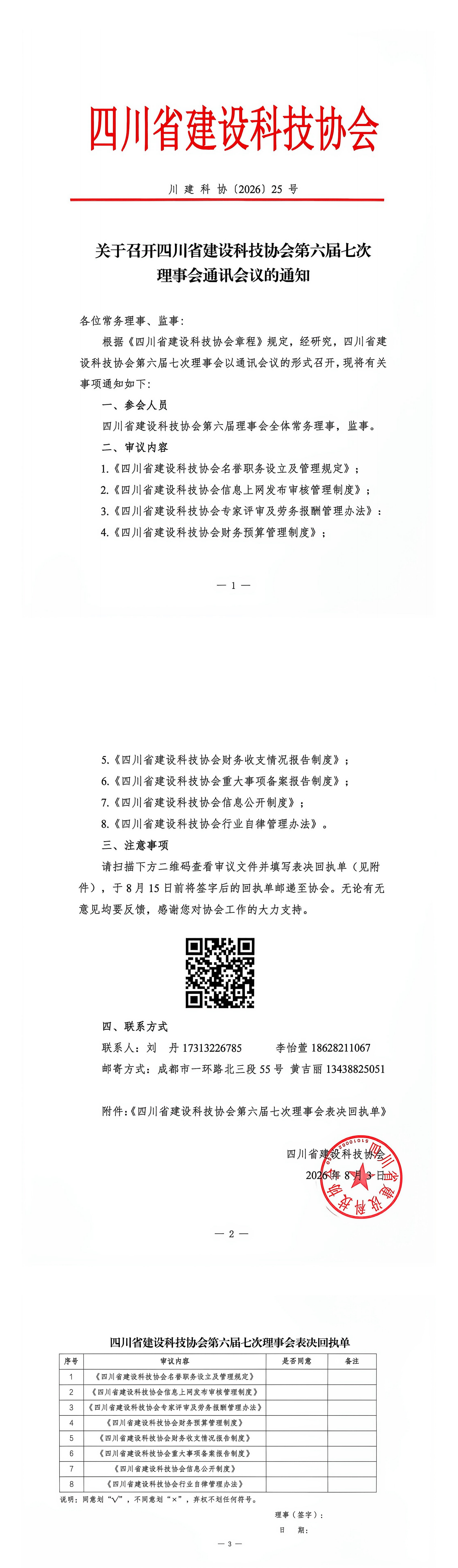 20260803 四川省建设科技协会会议通知(7)_00.png