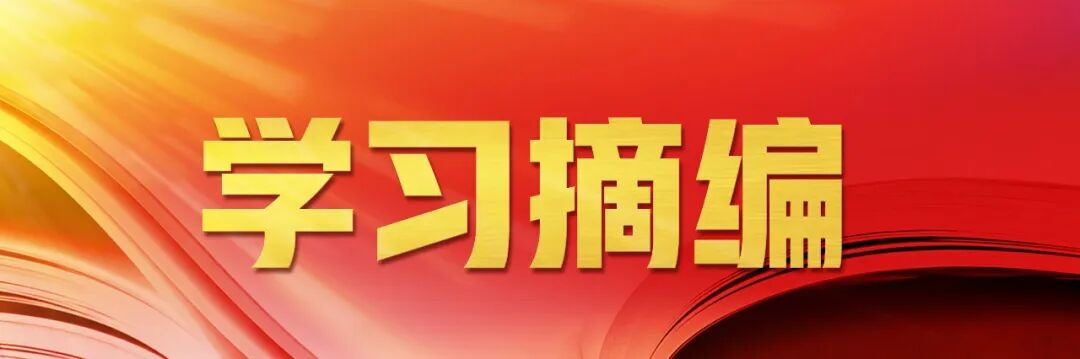 学习摘编.png