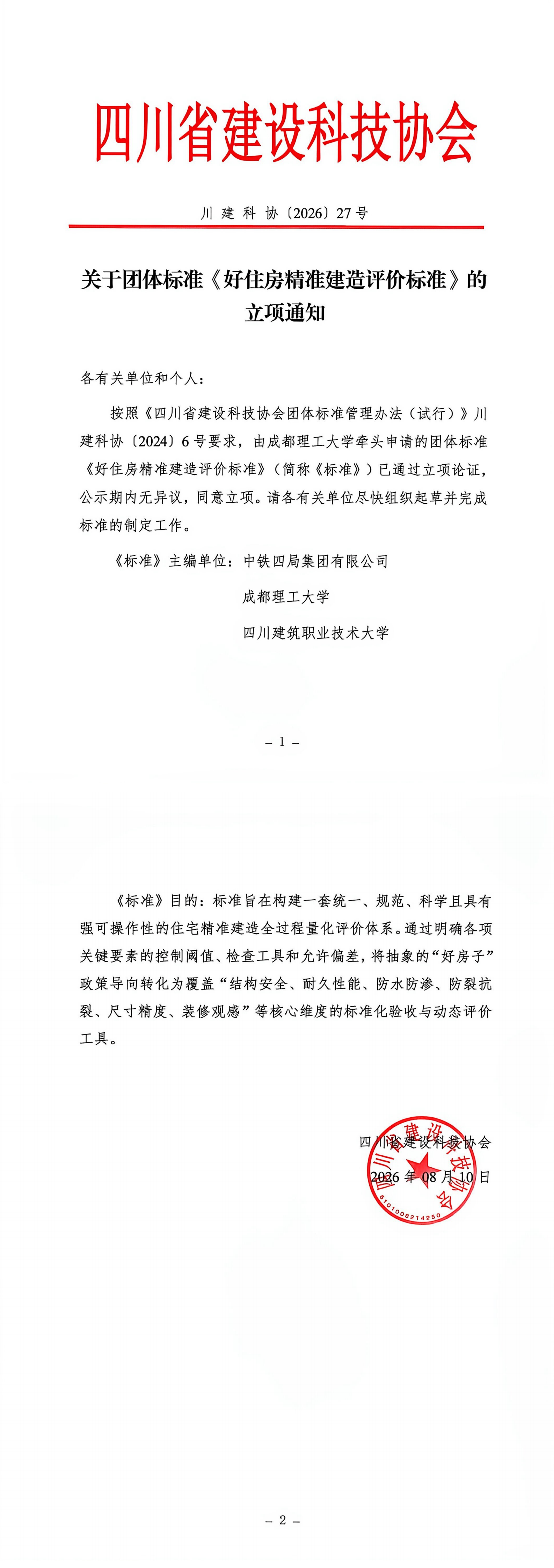 20260811 团体标准好住房建造立项通知_00.png