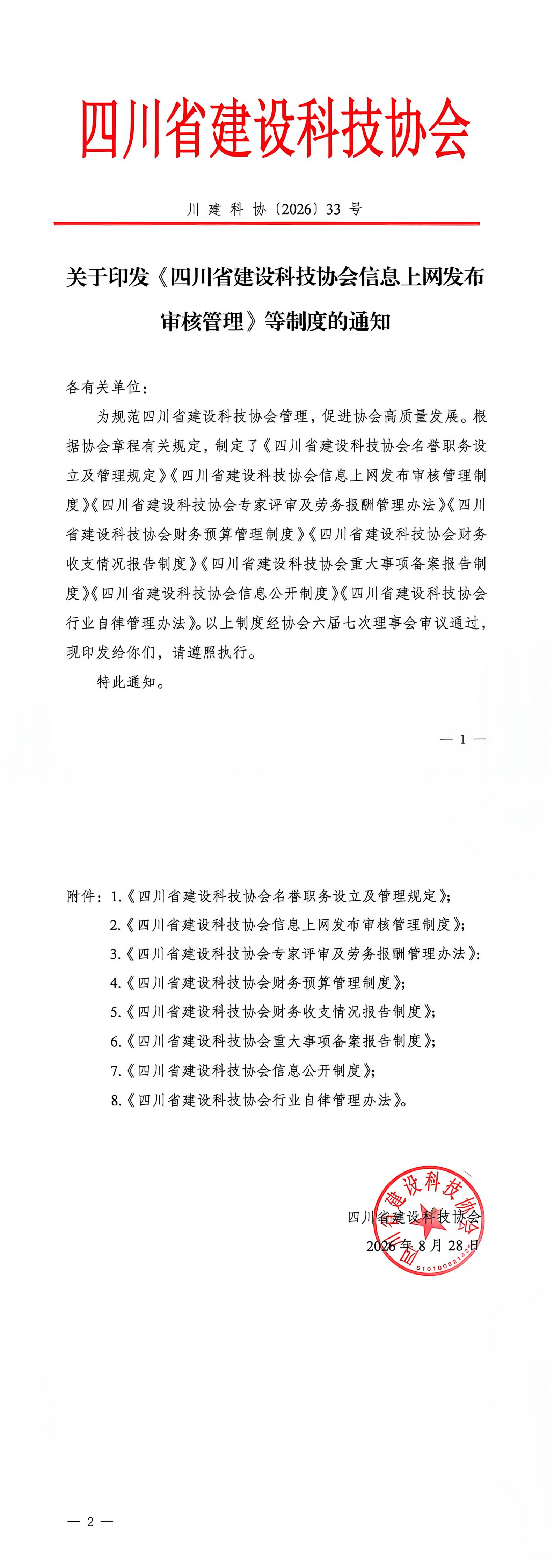 20260828关于印发《四川省建设科技协会信息上网发布审核管理》等制度的通知_00.png